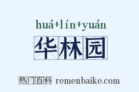 华林园是什么意思的图片